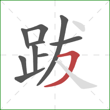 跋的笔顺第10画：横撇