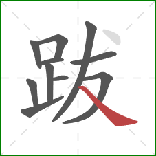 跋的笔顺第11画：捺