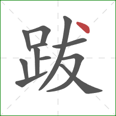 跋的笔顺第12画：点