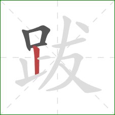 跋的笔顺第4画：竖