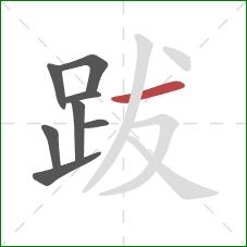 跋的笔顺第8画：横