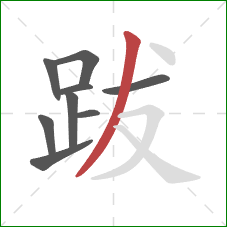 跋的笔顺第9画：撇