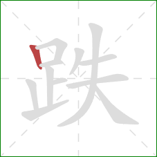 跌的笔顺第1画：竖