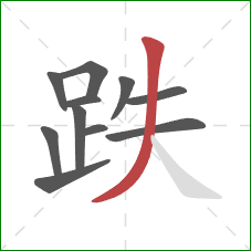 跌的笔顺第11画：撇