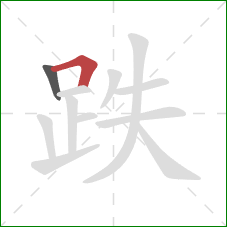 跌的笔顺第2画：横折