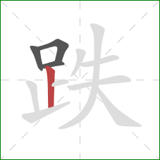 跌的笔顺第4画：竖