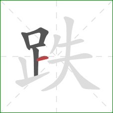 跌的笔顺第5画：横