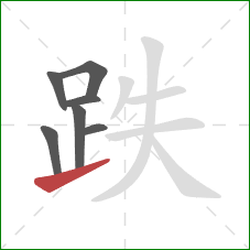 跌的笔顺第7画：提