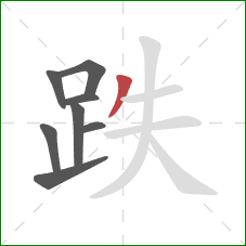 跌的笔顺第8画：撇