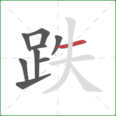 跌的笔顺第9画：横