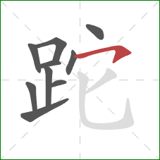 跎的笔顺第10画：横钩