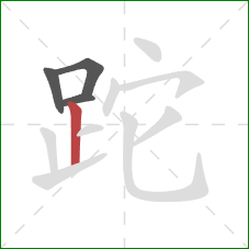 跎的笔顺第4画：竖