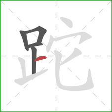 跎的笔顺第5画：横