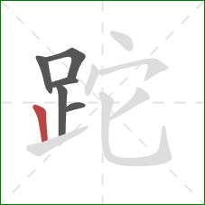跎的笔顺第6画：竖