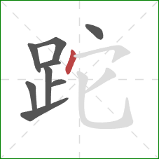 跎的笔顺第9画：点