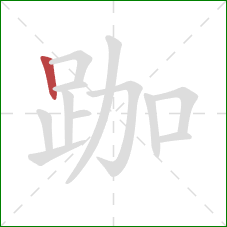 跏的笔顺第1画：竖