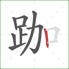 跏的笔顺第10画：竖