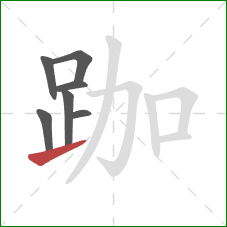 跏的笔顺第7画：提