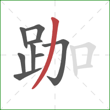 跏的笔顺第9画：撇