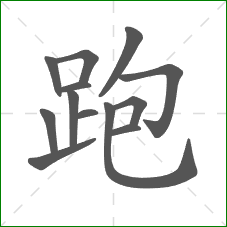 跑的笔顺 跑的笔顺