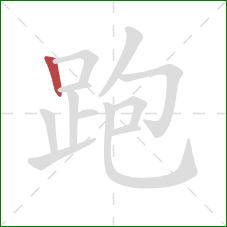 跑的笔顺第1画:竖 跑的笔顺第1画:竖