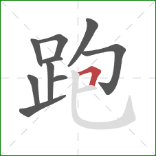 跑的笔顺第10画:横折 跑的笔顺第10画:横折