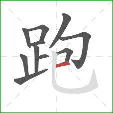 跑的笔顺第11画:横 跑的笔顺第11画:横