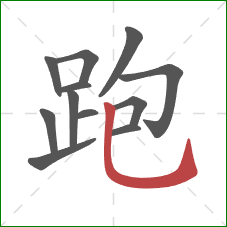 跑的笔顺第12画:竖弯钩 跑的笔顺第12画:竖弯钩