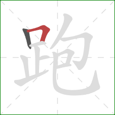 跑的笔顺第2画:横折 跑的笔顺第2画:横折