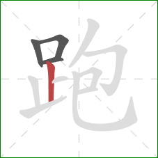 跑的笔顺第4画:竖 跑的笔顺第4画:竖