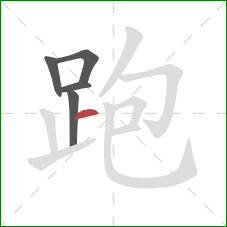 跑的笔顺第5画:横 跑的笔顺第5画:横