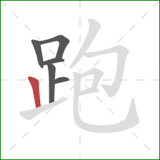 跑的笔顺第6画:竖 跑的笔顺第6画:竖