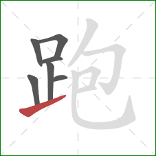 跑的笔顺第7画:提 跑的笔顺第7画:提