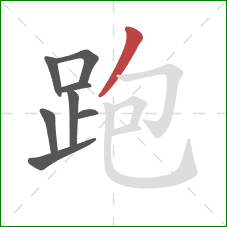 跑的笔顺第8画:撇 跑的笔顺第8画:撇