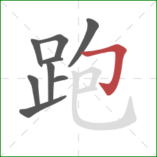 跑的笔顺第9画:横折钩 跑的笔顺第9画:横折钩