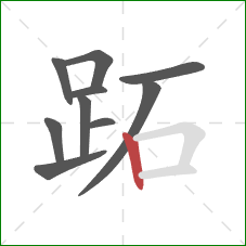 跖的笔顺第10画：竖