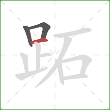 跖的笔顺第3画：横