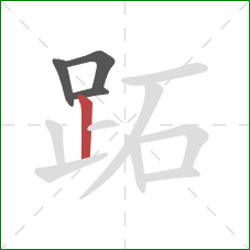 跖的笔顺第4画：竖