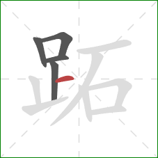 跖的笔顺第5画：横