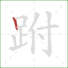 跗的笔顺第1画：竖