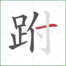 跗的笔顺第10画：横