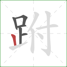 跗的笔顺第6画：竖