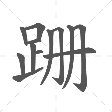 跚的笔顺
