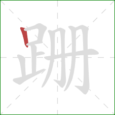 跚的笔顺第1画：竖