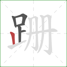 跚的笔顺第6画：竖