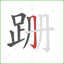 跚的笔顺第9画：横折钩