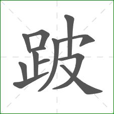 跛的笔顺 跛的笔顺