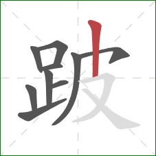 跛的笔顺第10画:竖 跛的笔顺第10画:竖