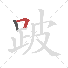 跛的笔顺第2画:横折 跛的笔顺第2画:横折