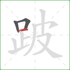 跛的笔顺第3画:横 跛的笔顺第3画:横